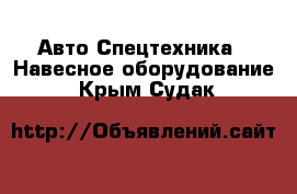 Авто Спецтехника - Навесное оборудование. Крым,Судак